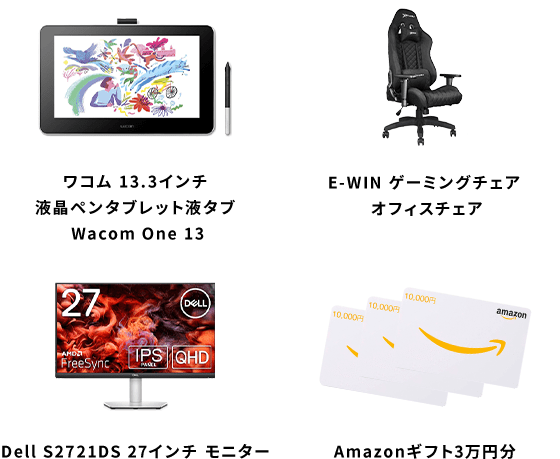 副賞画像　液晶タブレット・ゲーミングチェア・ディスプレイモニター・Amazonギフト券3万円