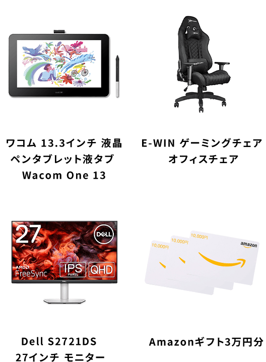 副賞画像　液晶タブレット・ゲーミングチェア・ディスプレイモニター・Amazonギフト券3万円
